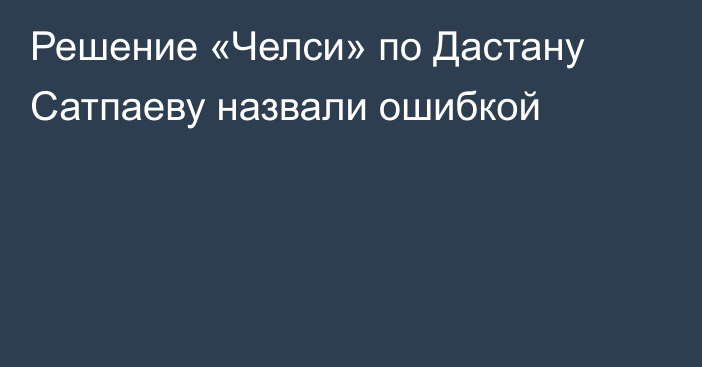 Решение «Челси» по Дастану Сатпаеву назвали ошибкой