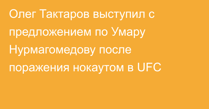 Олег Тактаров выступил с предложением по Умару Нурмагомедову после поражения нокаутом в UFC