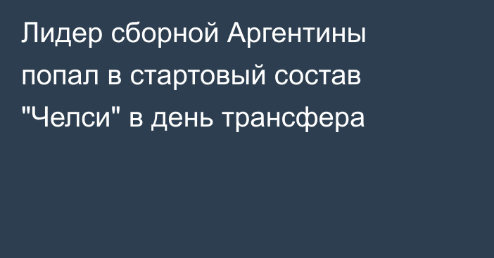 Лидер сборной Аргентины попал в стартовый состав 