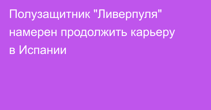 Полузащитник 