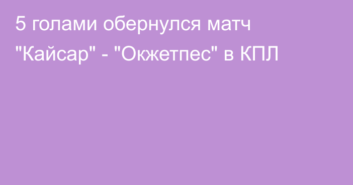 5 голами обернулся матч 