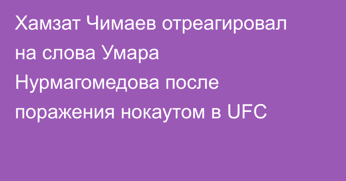 Хамзат Чимаев отреагировал на слова Умара Нурмагомедова после поражения нокаутом в UFC