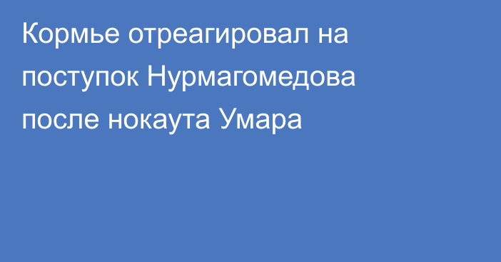 Кормье отреагировал на поступок Нурмагомедова после нокаута Умара
