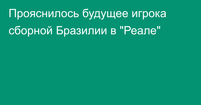 Прояснилось будущее игрока сборной Бразилии в 