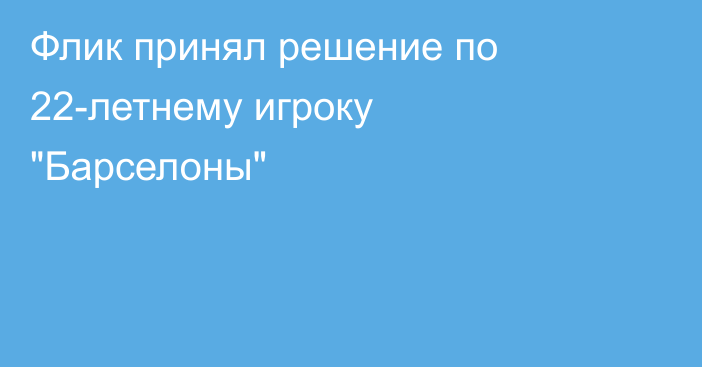 Флик принял решение по 22-летнему игроку 
