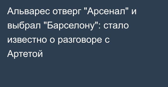 Альварес отверг 
