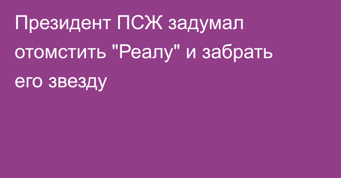 Президент ПСЖ задумал отомстить 