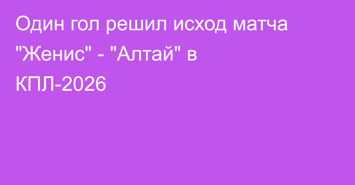 Один гол решил исход матча 