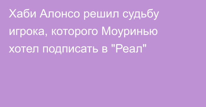 Хаби Алонсо решил судьбу игрока, которого Моуринью хотел подписать в 