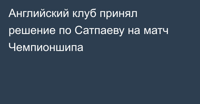 Английский клуб принял решение по Сатпаеву на матч Чемпионшипа