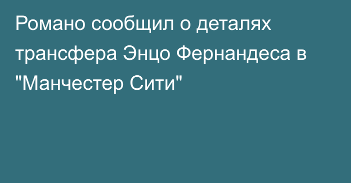 Романо сообщил о деталях трансфера Энцо Фернандеса в 