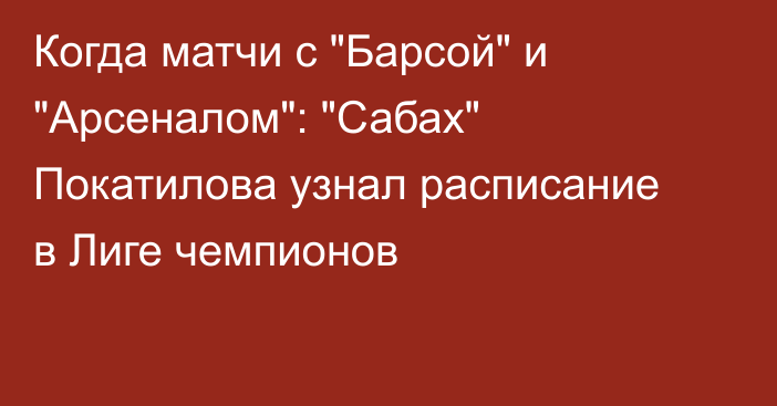 Когда матчи с 