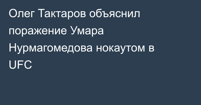 Олег Тактаров объяснил поражение Умара Нурмагомедова нокаутом в UFC