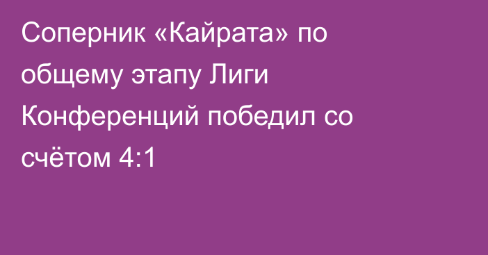 Соперник «Кайрата» по общему этапу Лиги Конференций победил со счётом 4:1
