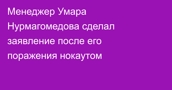Менеджер Умара Нурмагомедова сделал заявление после его поражения нокаутом