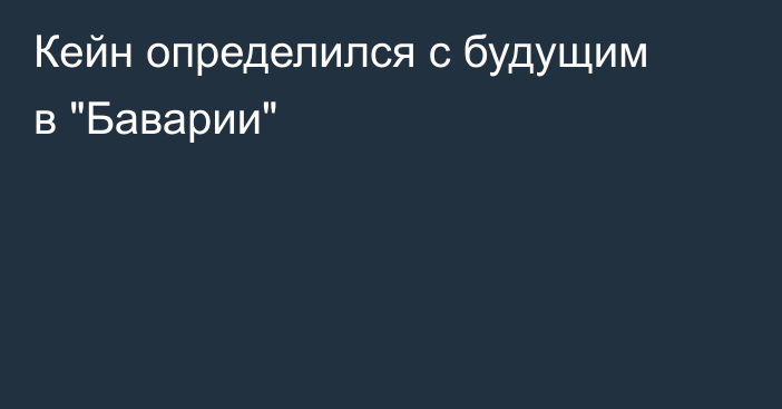 Кейн определился с будущим в 