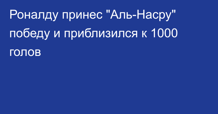 Роналду принес 