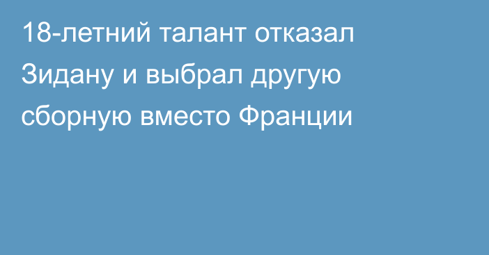 18-летний талант отказал Зидану и выбрал другую сборную вместо Франции