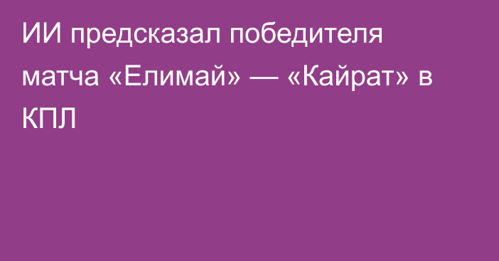 ИИ предсказал победителя матча «Елимай» — «Кайрат» в КПЛ