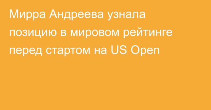 Мирра Андреева узнала позицию в мировом рейтинге перед стартом на US Open