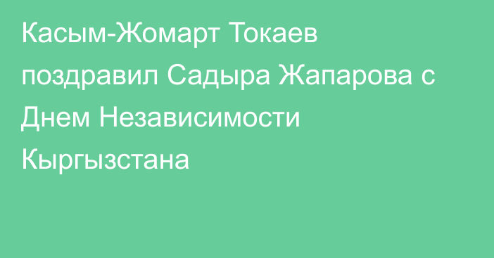 Касым-Жомарт Токаев поздравил Садыра Жапарова с Днем Независимости Кыргызстана