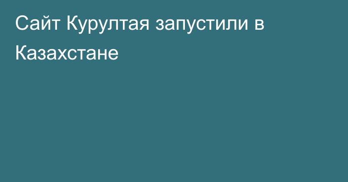 Сайт Курултая запустили в Казахстане