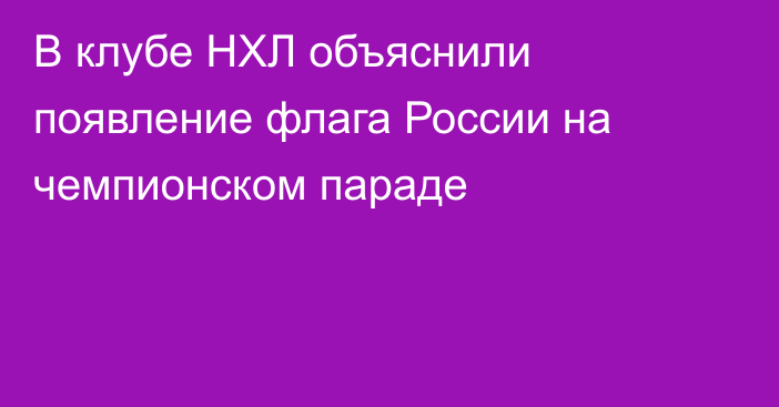 В клубе НХЛ объяснили появление флага России на чемпионском параде