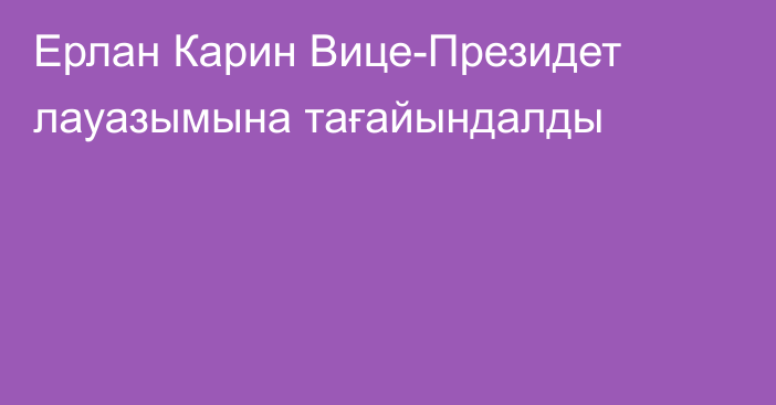 Ерлан Карин Вице-Президет лауазымына тағайындалды
