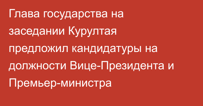 Глава государства на заседании Курултая предложил кандидатуры на должности Вице-Президента и Премьер-министра