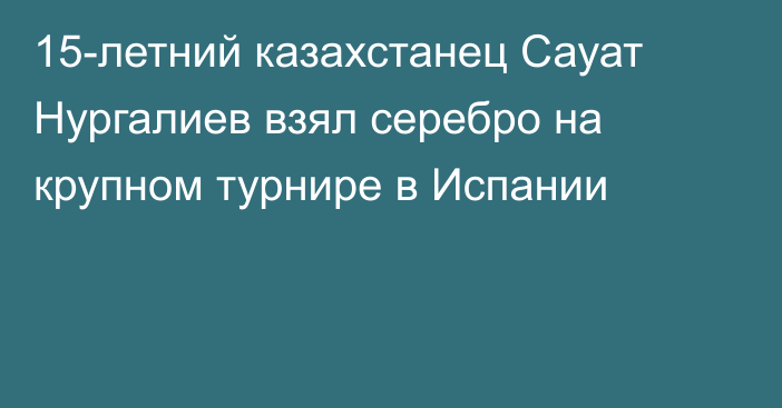 15-летний казахстанец Сауат Нургалиев взял серебро на крупном турнире в Испании