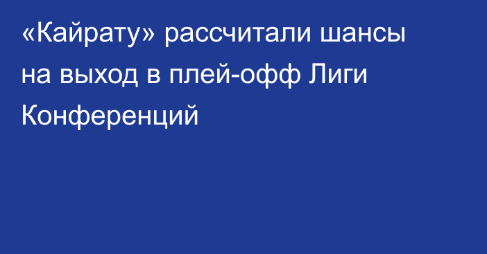 «Кайрату» рассчитали шансы на выход в плей-офф Лиги Конференций