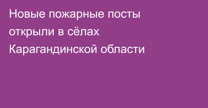 Новые пожарные посты открыли в сёлах Карагандинской области