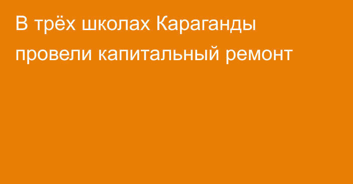 В трёх школах Караганды провели капитальный ремонт