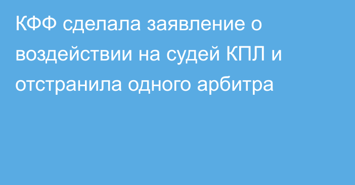 КФФ сделала заявление о воздействии на судей КПЛ и отстранила одного арбитра