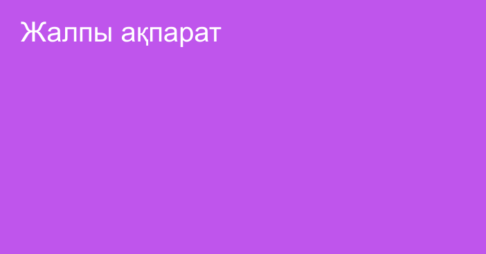 Жалпы ақпарат