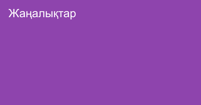 Жаңалықтар