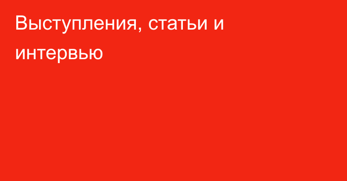 Выступления, статьи и интервью