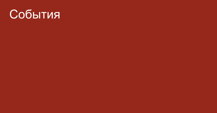 События