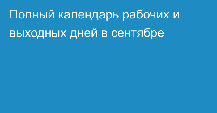 Полный календарь рабочих и выходных дней в сентябре