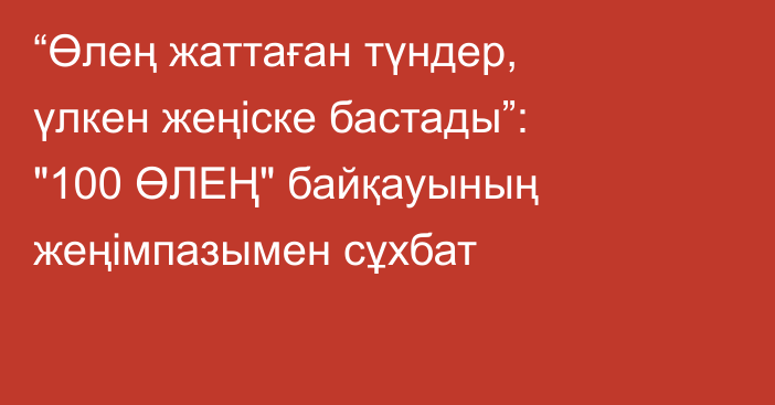 “Өлең жаттаған түндер, үлкен жеңіске бастады”: 