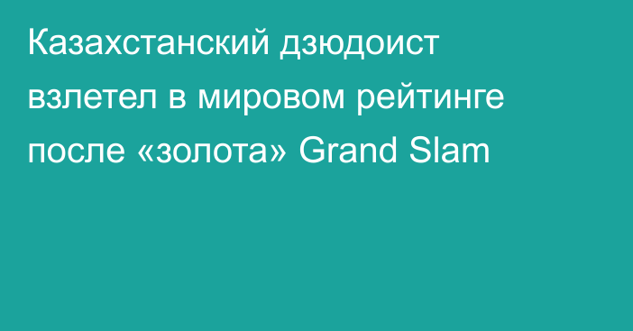Казахстанский дзюдоист взлетел в мировом рейтинге после «золота» Grand Slam