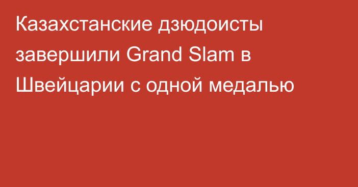 Казахстанские дзюдоисты завершили Grand Slam в Швейцарии с одной медалью