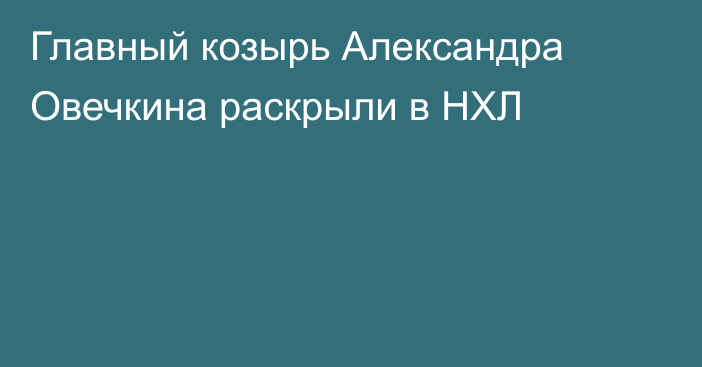Главный козырь Александра Овечкина раскрыли в НХЛ