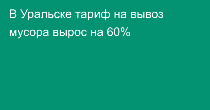 В Уральске тариф на вывоз мусора вырос на 60%