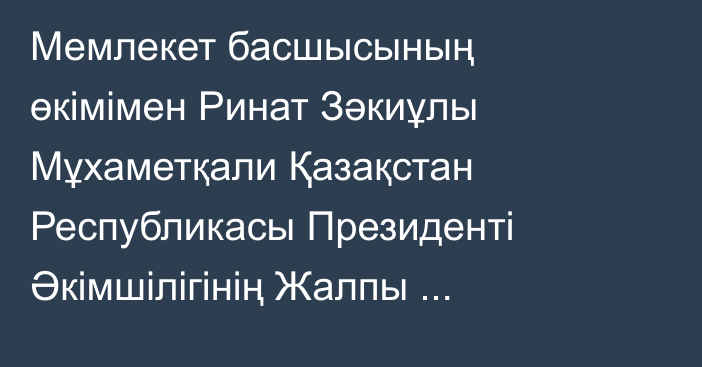 Мемлекет басшысының өкімімен Ринат Зәкиұлы Мұхаметқали Қазақстан Республикасы Президенті Әкімшілігінің Жалпы бөлімінің меңгерушісі лауазымына тағайындалды