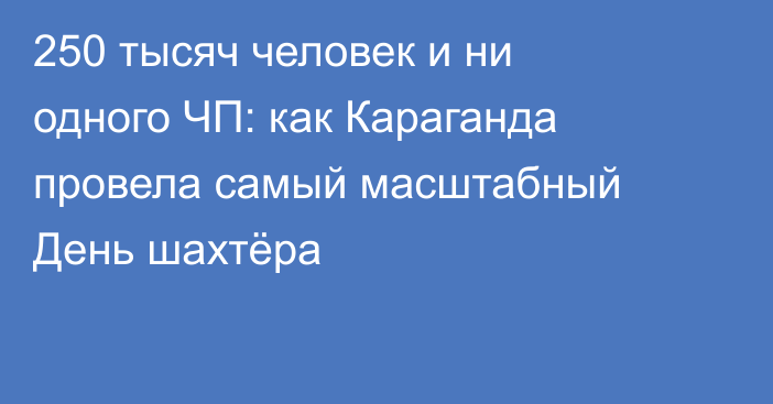 250 тысяч человек и ни одного ЧП: как Караганда провела самый масштабный День шахтёра