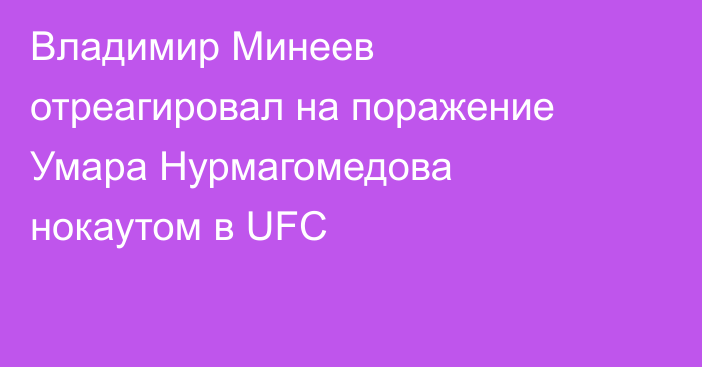 Владимир Минеев отреагировал на поражение Умара Нурмагомедова нокаутом в UFC