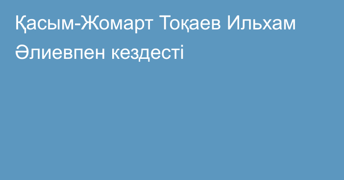 Қасым-Жомарт Тоқаев Ильхам Әлиевпен кездесті