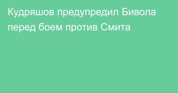 Кудряшов предупредил Бивола перед боем против Смита