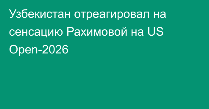Узбекистан отреагировал на сенсацию Рахимовой на US Open-2026